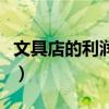 文具店的利润有多大（一般文具店利润有多少）