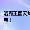 洛克王国天龙宝宝斩杀机制（洛克王国天龙宝宝）
