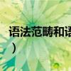 语法范畴和语法手段的区别和联系（语法范畴）