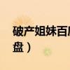 破产姐妹百度云 百度网盘（破产姐妹百度网盘）