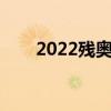2022残奥会主题曲（残奥会主题曲）