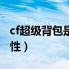 cf超级背包是什么属性（cf超级背包有什么属性）