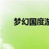 梦幻国度游戏视频（梦幻国度好玩吗）