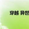穿越 异世（穿越异世之祸乱七美男）