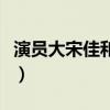 演员大宋佳和小宋佳（大宋佳小宋佳什么关系）