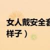 女人戴安全套的样子是什么（女人戴安全套的样子）