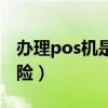 办理pos机是违法的吗（办理pos机有什么风险）