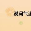 漠河气温多少度今天(漠河气温) 漠河气温多少度今天(漠河气温)