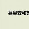 慕容安和苏珩类似文（慕容安和苏珩）