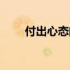 付出心态的理解和感悟（付出心态）