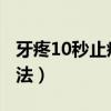牙疼10秒止疼法最快（缓解牙疼的8个简单方法）