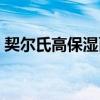 契尔氏高保湿面霜成分（契尔氏高保湿面霜）