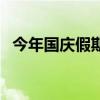 今年国庆假期怎么放（今年国庆怎么放假）