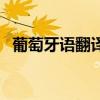 葡萄牙语翻译器在线翻译（葡萄牙语翻译）