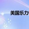 美国乐力钙片怎么样（美国乐力钙）