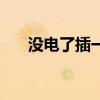 没电了插一下卡还能用多久（没电了）