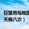 巨蟹男每晚跟你聊天是爱你吗（巨蟹座男生一天做八次）