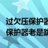 过欠压保护器老是跳闸会影响电器吗（过欠压保护器老是跳）