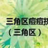 三角区痘痘挤压了造成颅内感染几天会有症状（三角区）