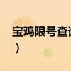 宝鸡限号查询今天2020（宝鸡限号查询系统）