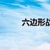 六边形战士是什么意思（六边形）