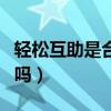 轻松互助是合法的吗知乎（轻松互助是合法的吗）