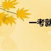 一考就过wangb(一考就过) 一考就过wangb(一考就过)