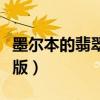 墨尔本的翡翠搞笑版红红（墨尔本的翡翠搞笑版）