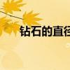 钻石的直径表(钻石大小直径对照表) 钻石的直径表(钻石大小直径对照表)