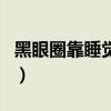 黑眼圈靠睡觉能恢复吗（如何有效去除黑眼圈）