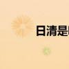 日清是哪个国家的品牌（日清）