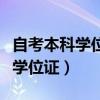 自考本科学位证学信网可以查到吗(自考本科学位证) 自考本科学位证学信网可以查到吗(自考本科学位证)