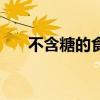 不含糖的食物有什么（不含糖的食物）