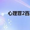 心理罪2百度云网盘（心理罪2百度云）