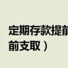 定期存款提前支取必须本人去吗(定期存款提前支取) 定期存款提前支取必须本人去吗(定期存款提前支取)