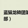 蓝猫龙骑团第四部龙骑归来(蓝猫龙骑团第四部) 蓝猫龙骑团第四部龙骑归来(蓝猫龙骑团第四部)