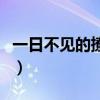 一日不见的撩人情话（一日不见如隔三秋情话）