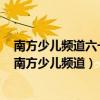 南方少儿频道六一文艺晚会郑乐琦采访广东省委书记汪洋（南方少儿频道）
