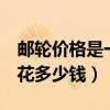邮轮价格是一个人还是两个人（邮轮旅游2人花多少钱）