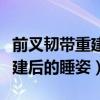 前叉韧带重建后几天可以直抬腿（前叉韧带重建后的睡姿）