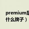 premium是什么牌子的衣服（premium是什么牌子）