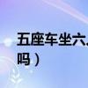 五座车坐六人会怎样（5座车坐6个人会被拍吗）