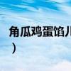 角瓜鸡蛋馅儿的饺子（角瓜鸡蛋馅饺子的做法）