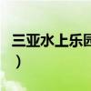 三亚水上乐园亚特兰蒂斯门票（三亚水上乐园）