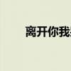 离开你我哭了简谱（离开你我哭了）
