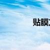 贴膜方法DNF（贴膜方法）