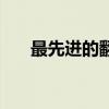 最先进的翻译机(目前最好的翻译机) 最先进的翻译机(目前最好的翻译机)