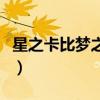 星之卡比梦之泉物语手机版（星之卡比梦之泉）