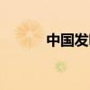 中国发明家协会（中国发明家）