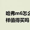 哈弗m6怎么样值得买吗现在（哈弗m6怎么样值得买吗）